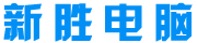 武漢新勝電腦